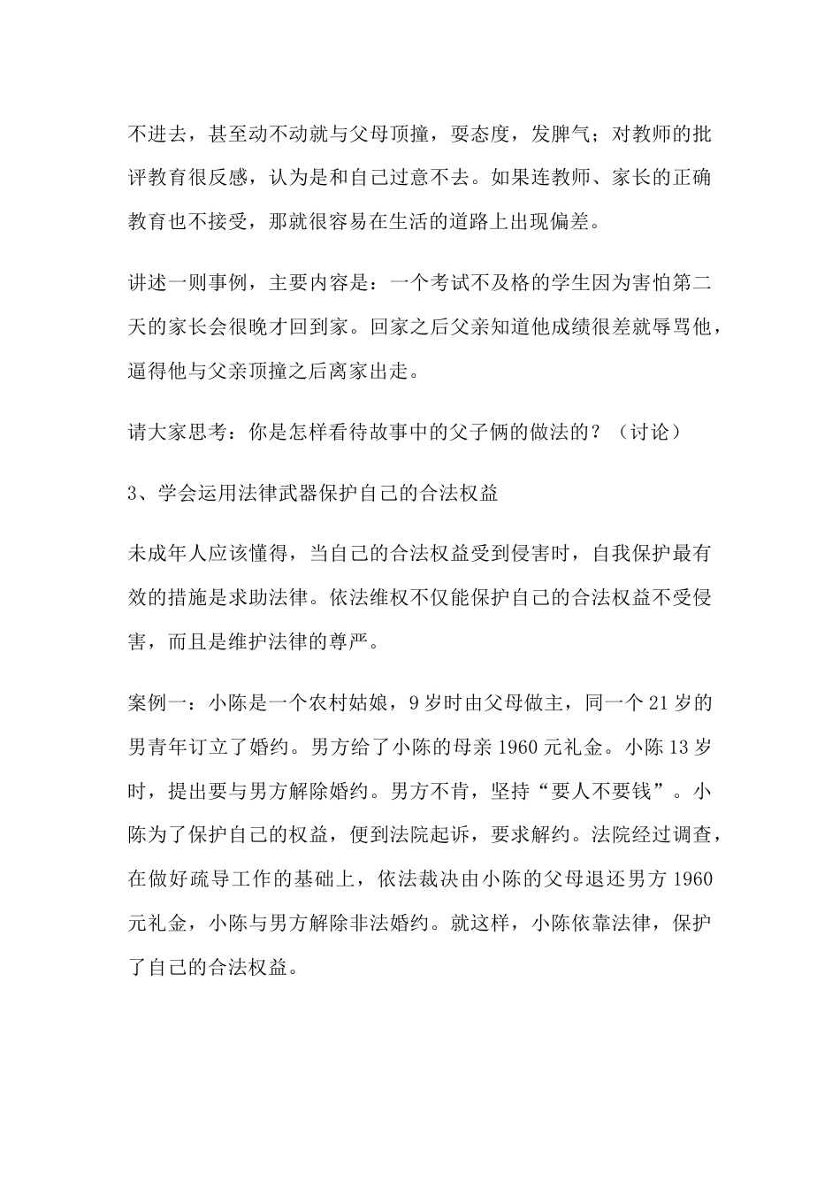 中小学预防未成年人犯罪主题班会教学设计资料_第3页