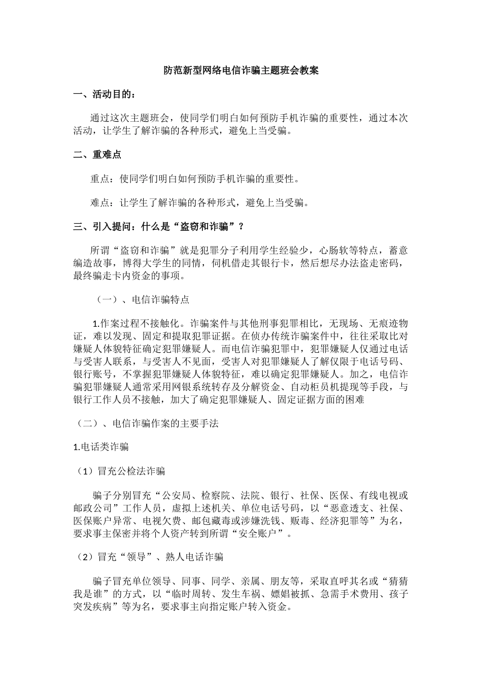 防范新型网络电信诈骗主题班会教案_第1页