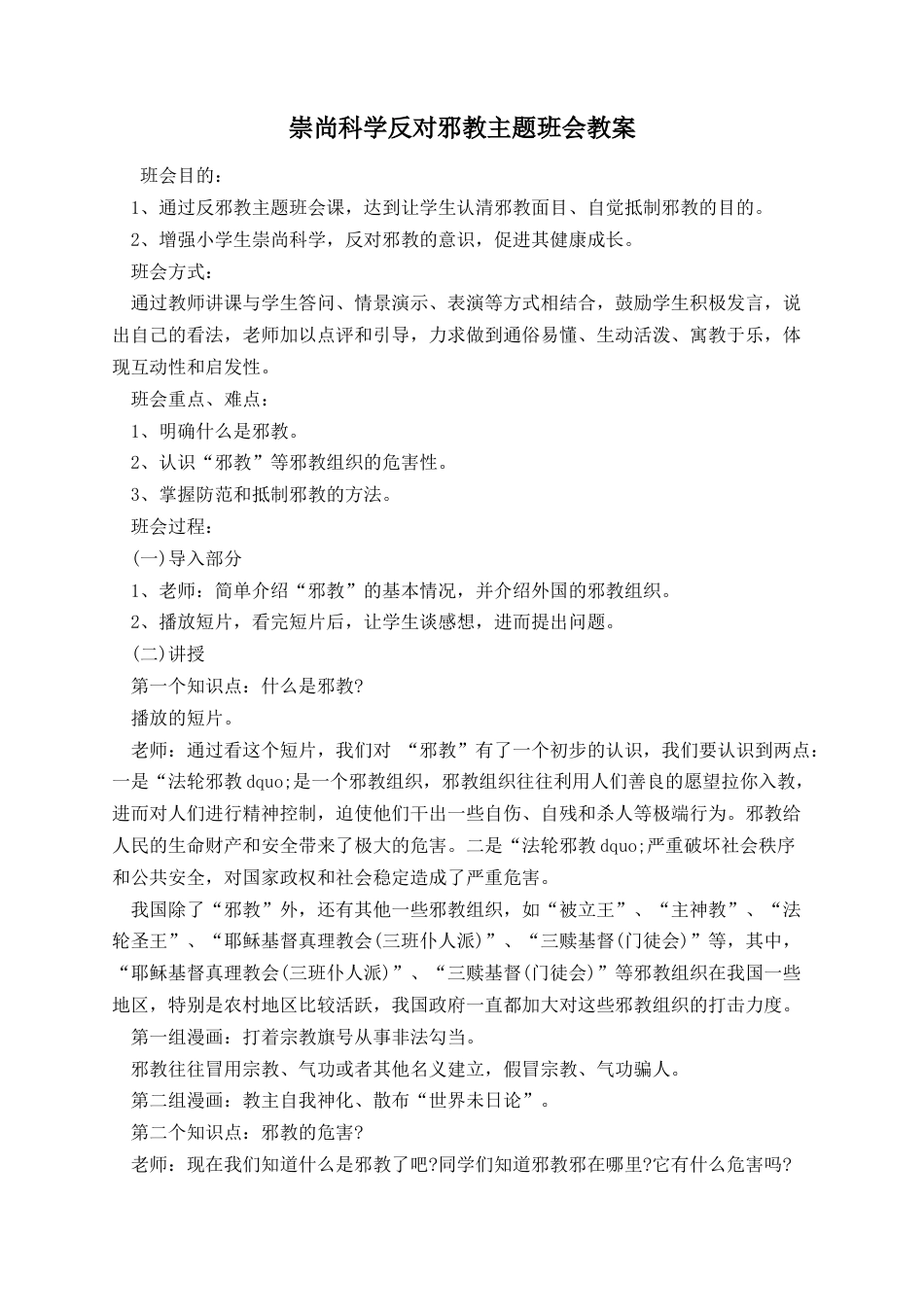 崇尚科学反对邪教主题班会教案_第1页
