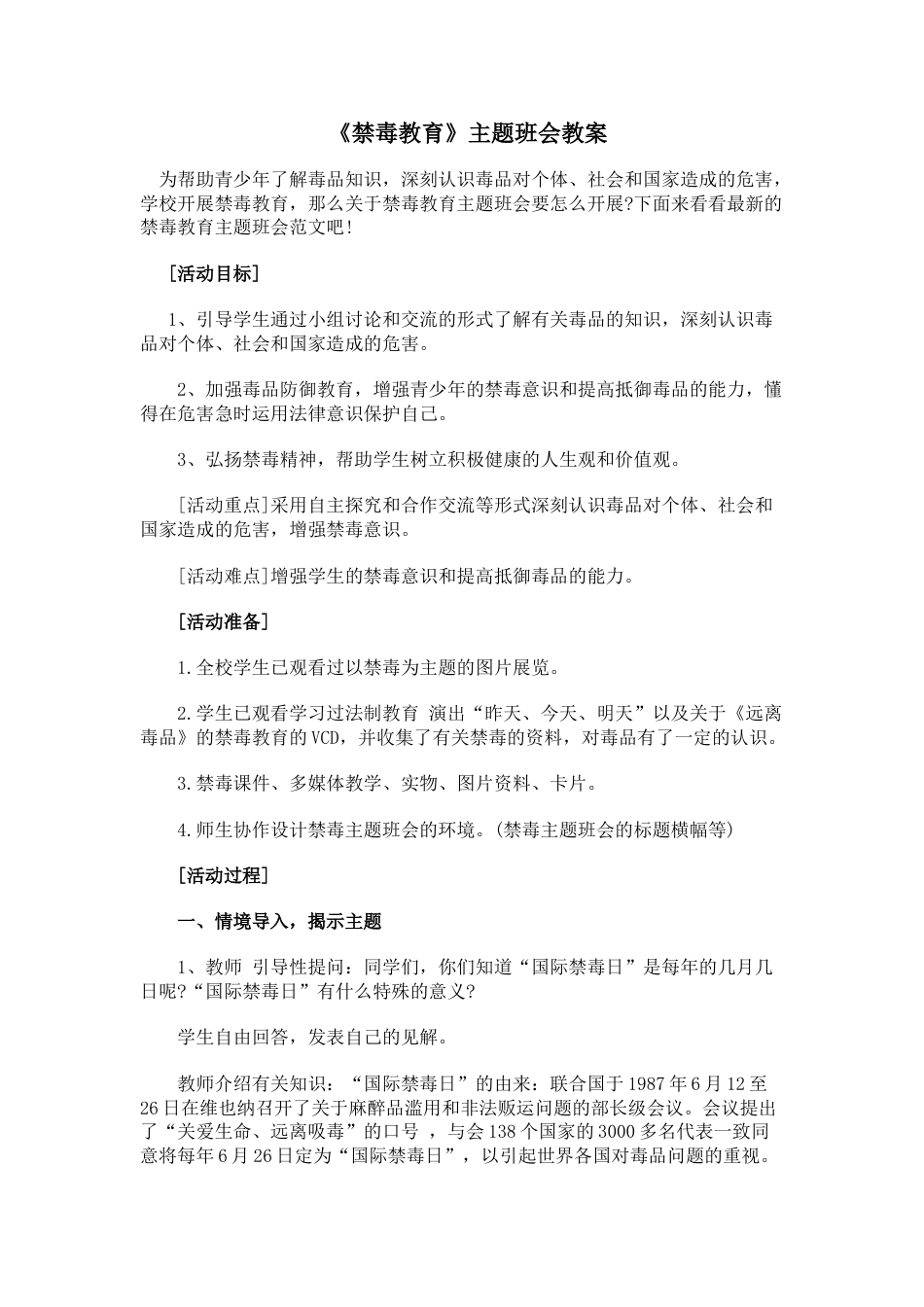 《禁毒教育 》 主题班会 教案_第1页
