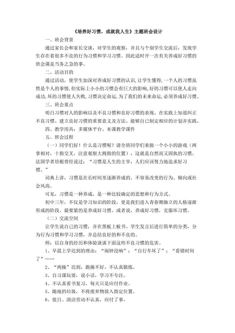 《培养好习惯,成就我人生》主题班会设计_第1页