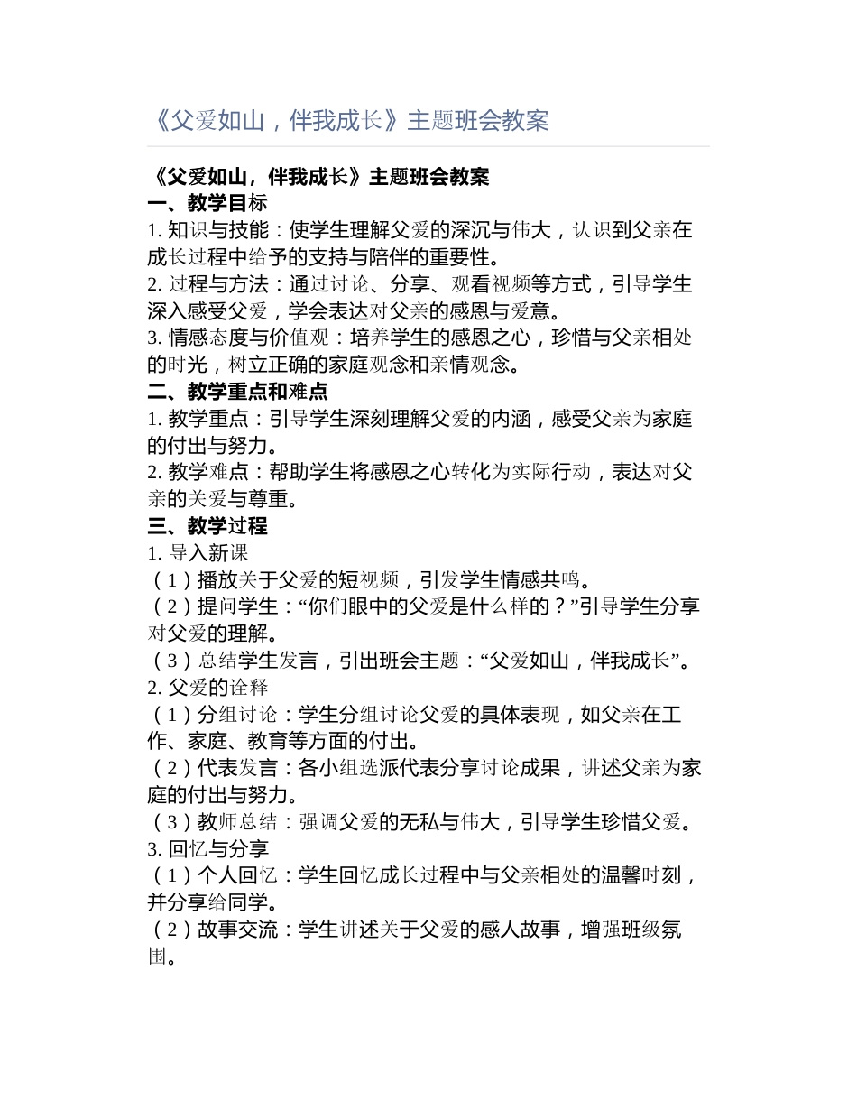 《父爱如山,伴我成长》主题班会教案_第1页