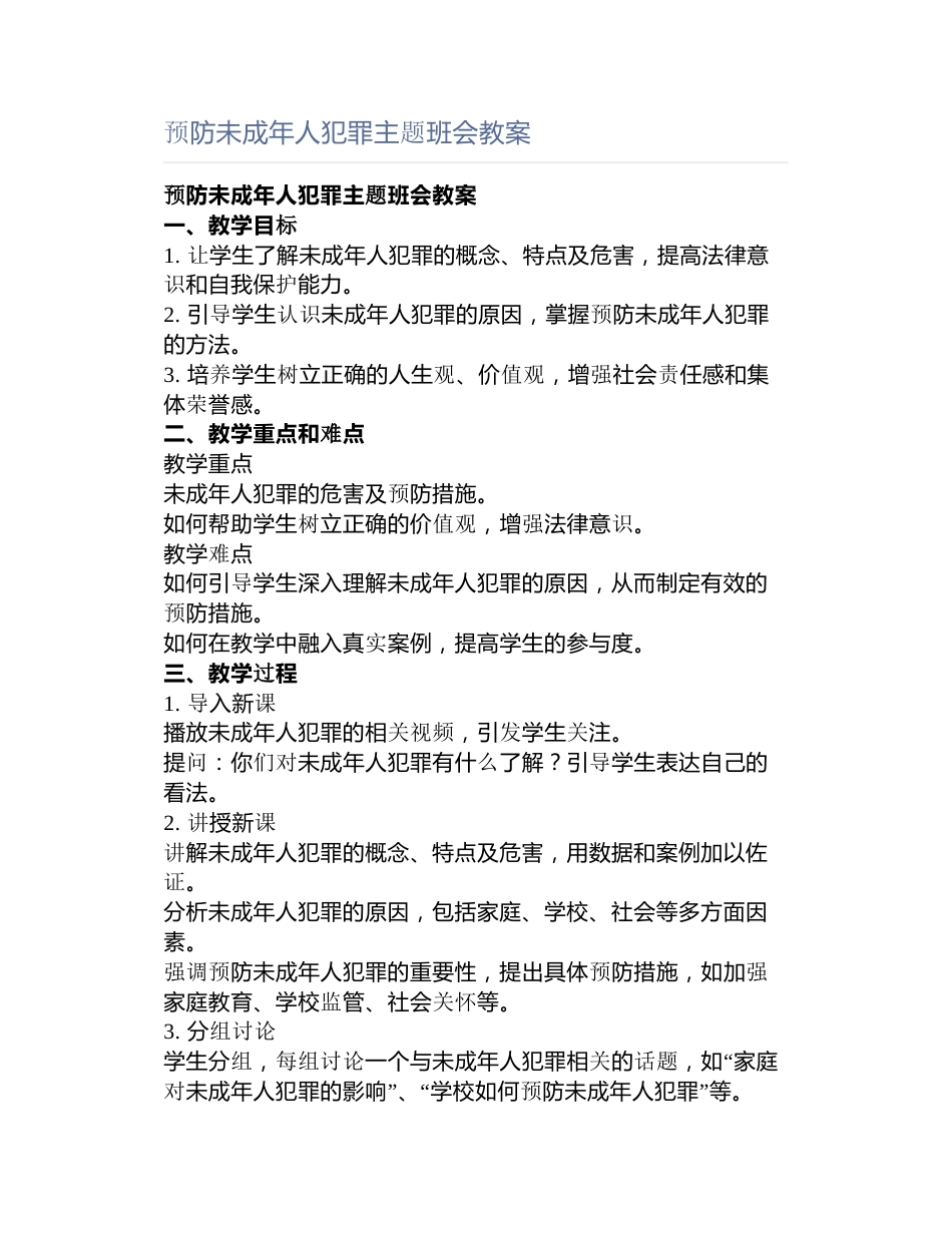 预防未成年人犯罪主题班会教案_第1页