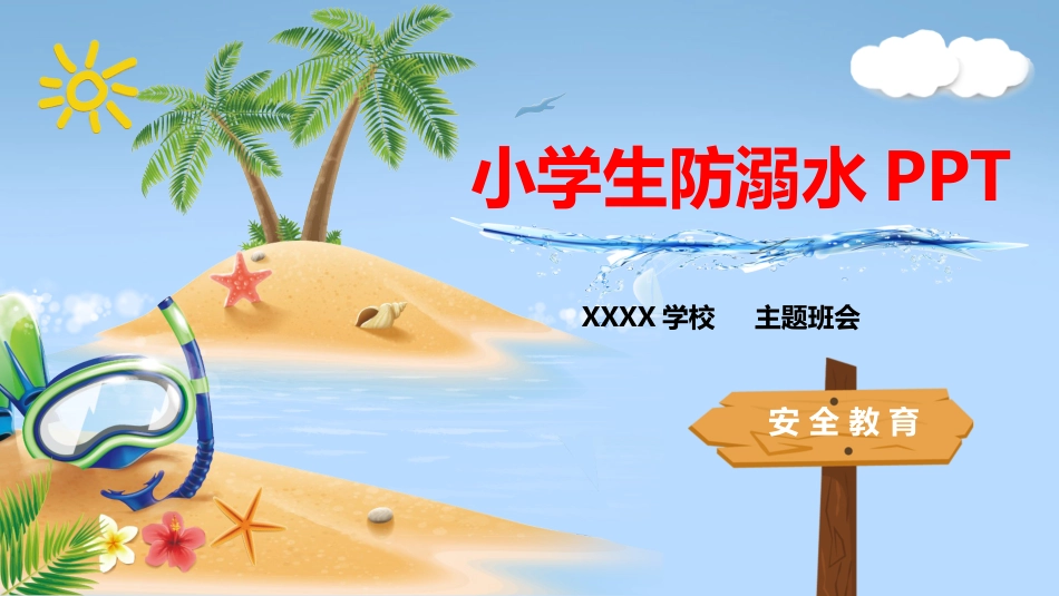 小学生防溺水PPT_第1页