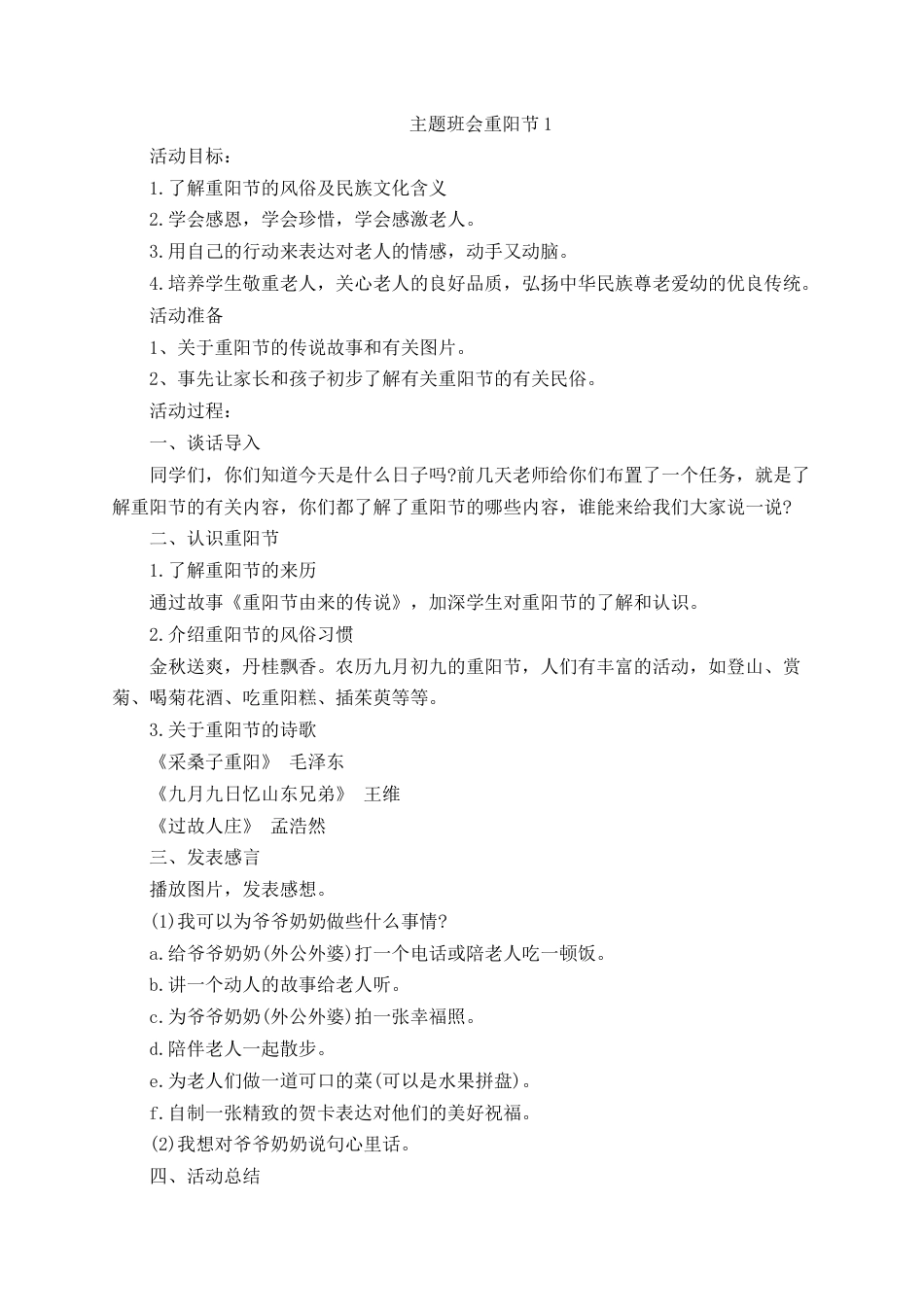 重阳节主题班会教案_第1页