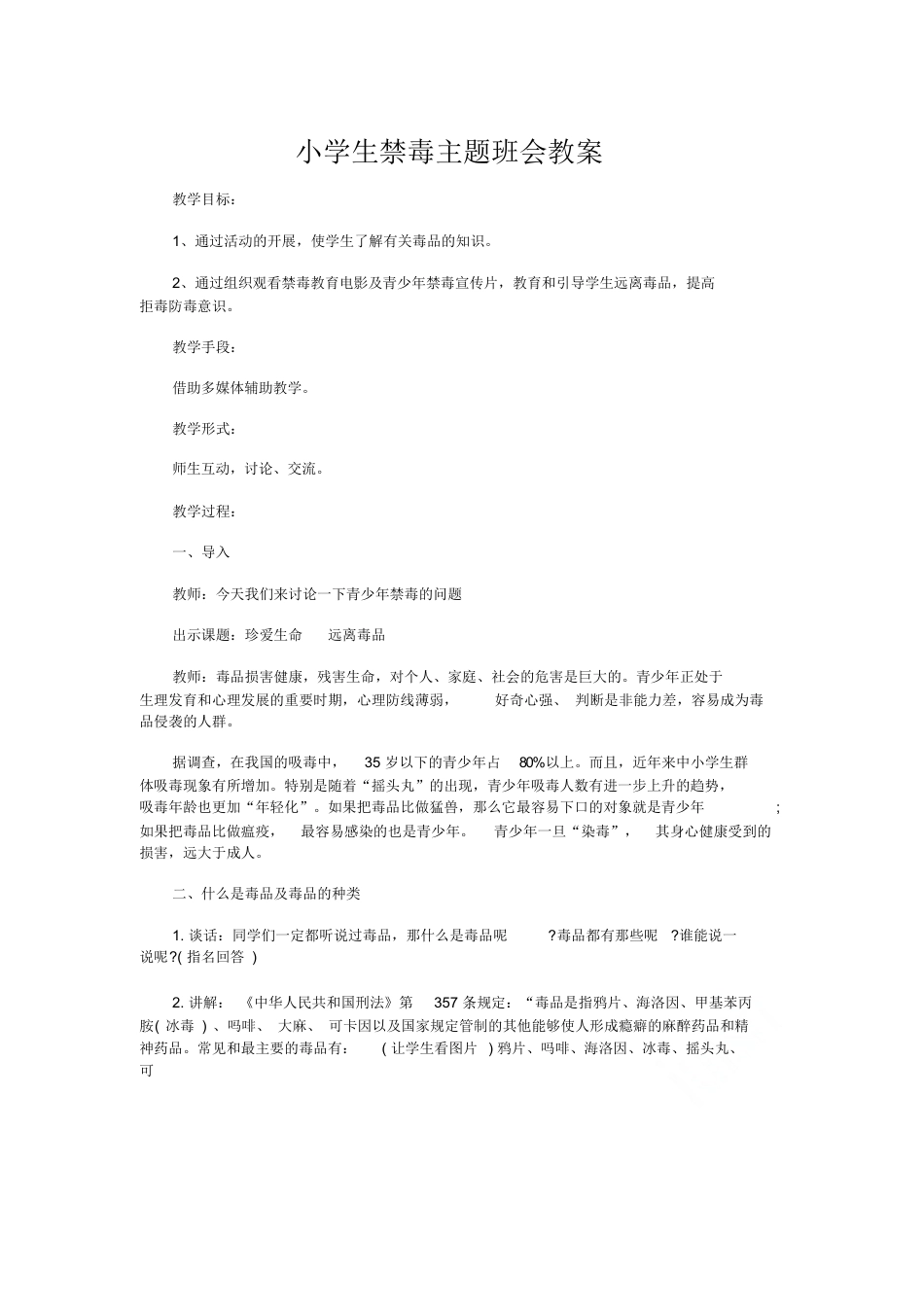 小学生禁毒主题班会教案_第1页