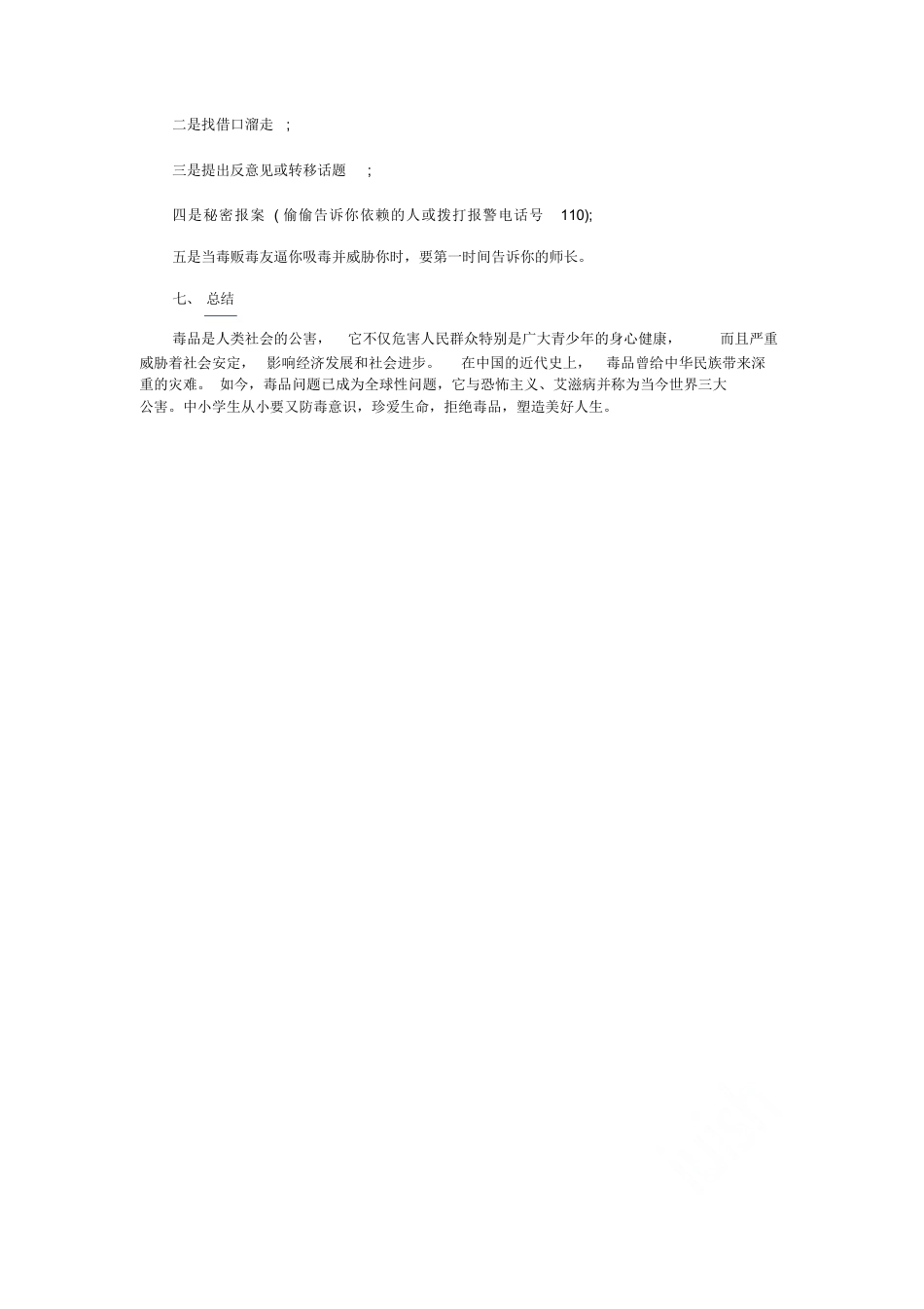 小学生禁毒主题班会教案_第3页