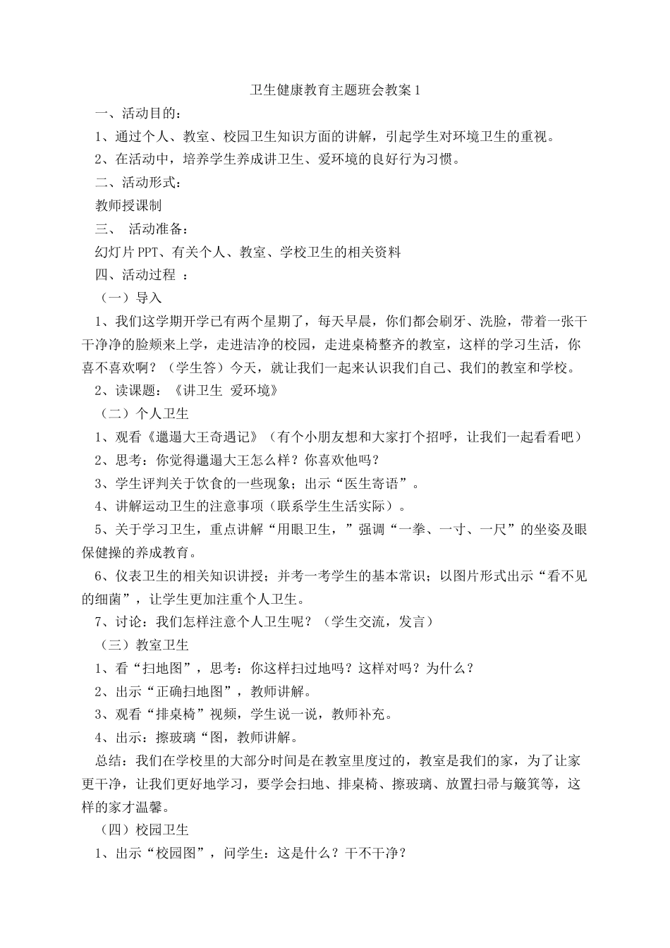 卫生健康教育主题班会教案_第1页