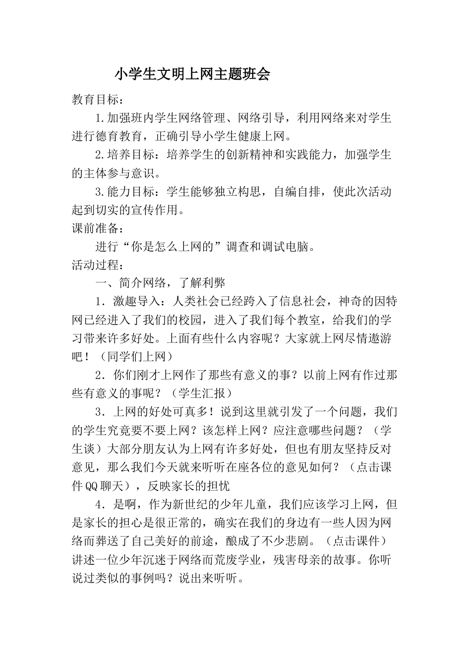 文明上网主题班会_第1页