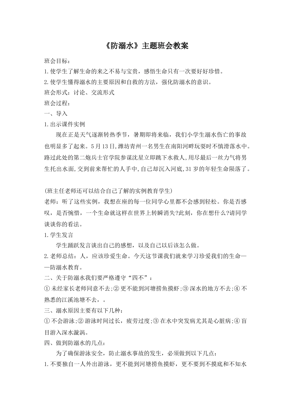 《防溺水》主题班会教案1_第1页