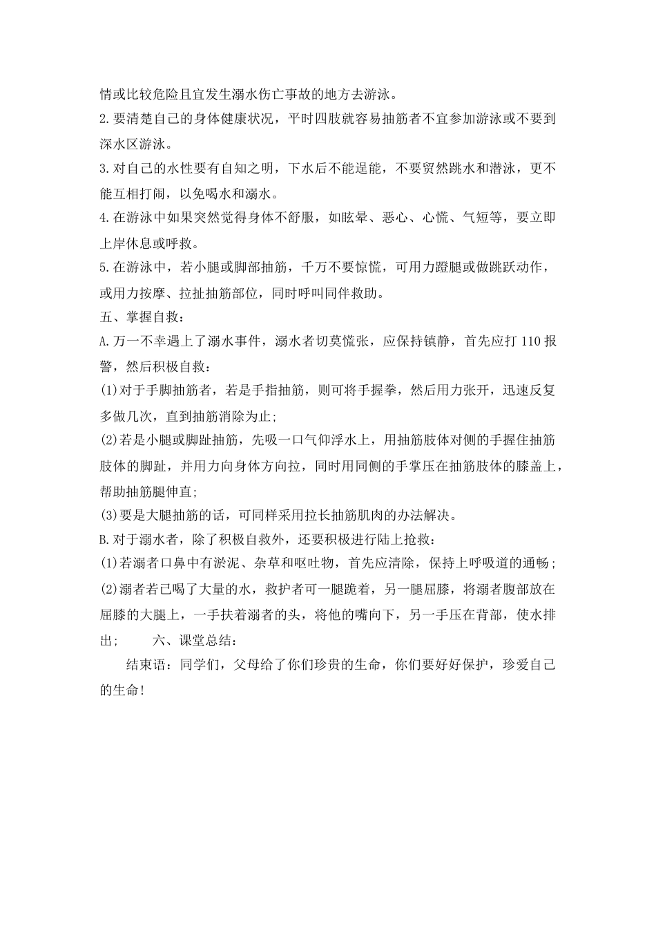 《防溺水》主题班会教案1_第2页
