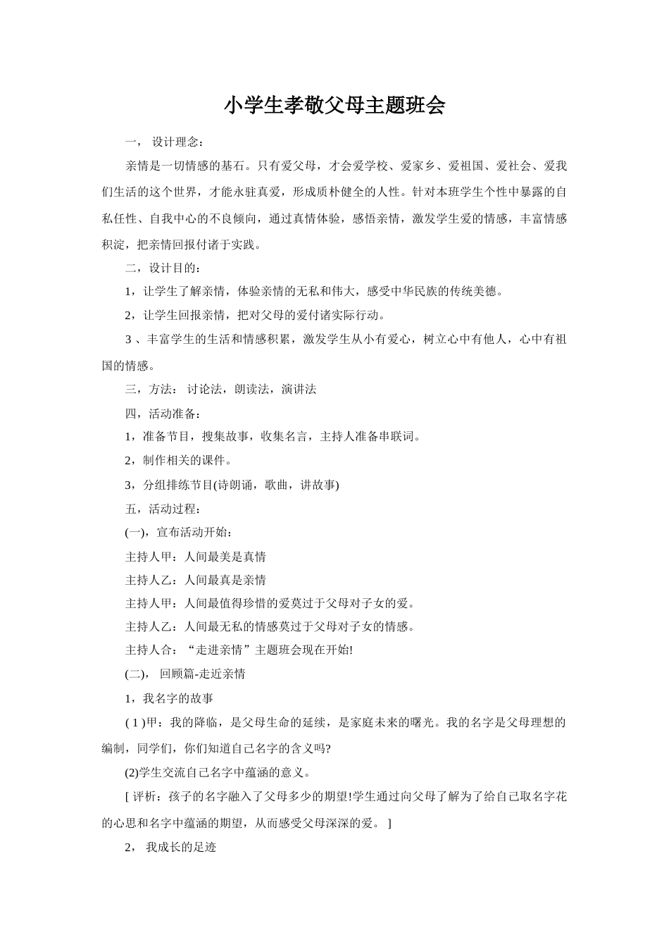 孝敬父母主题班会1_第1页