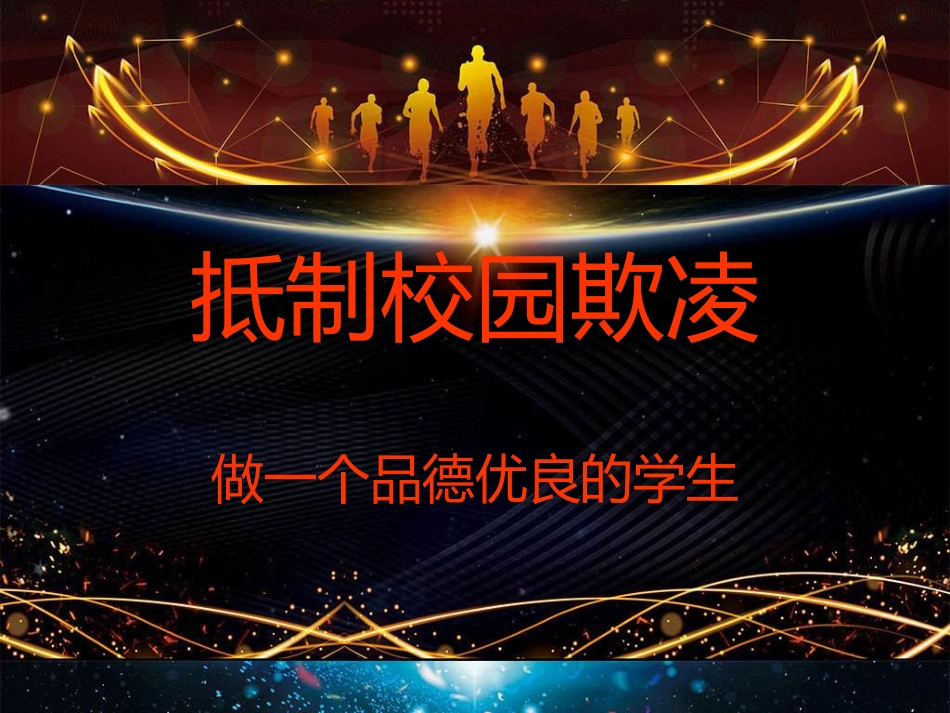 1.抵制校园欺凌_第1页