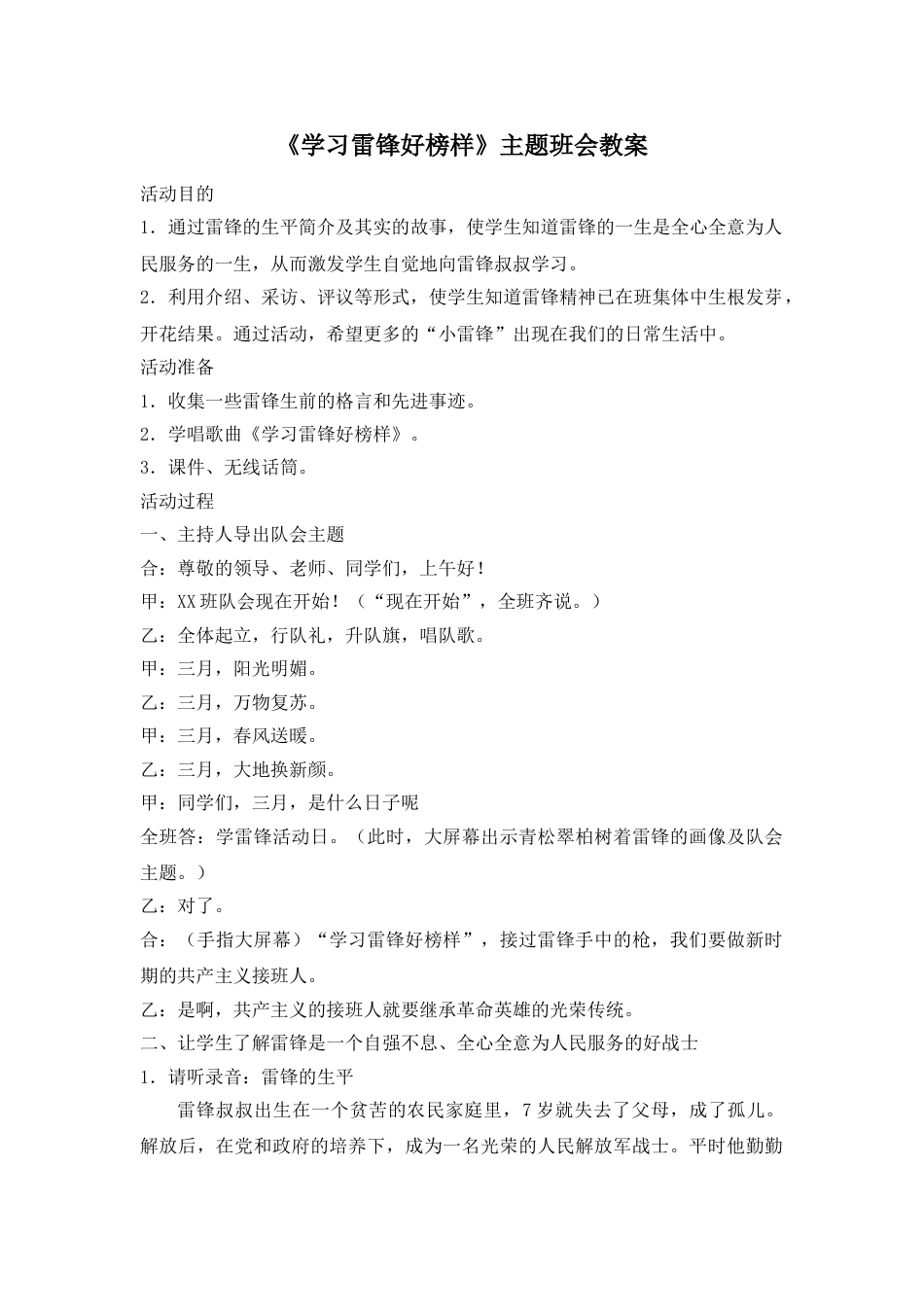 《学习雷锋好榜样》主题班会教案1_第1页