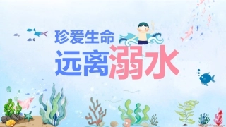 珍爱生命 远离溺水-1