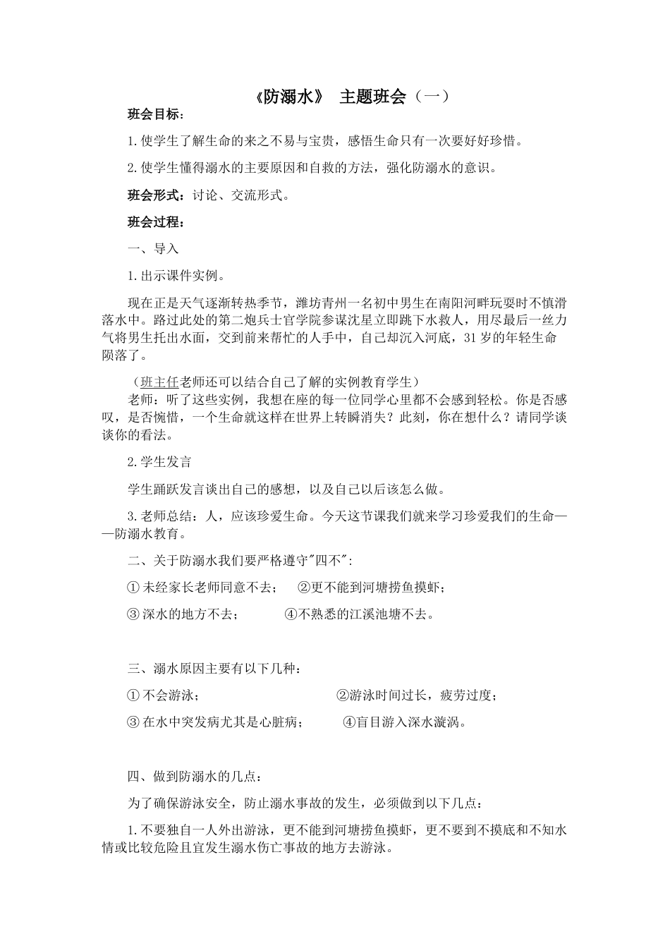 《防溺水》主题班会 1_第1页