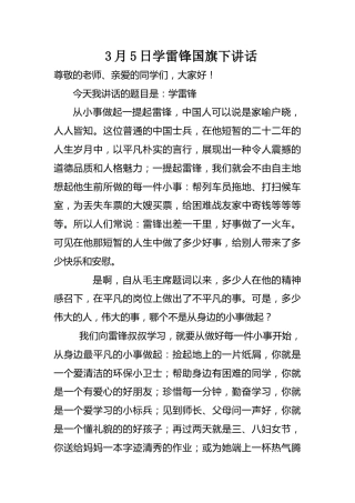 国旗下演讲稿第二周雷锋日 (2)
