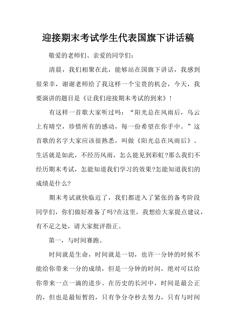 国旗下讲话稿第十八周期末 (2)_第1页