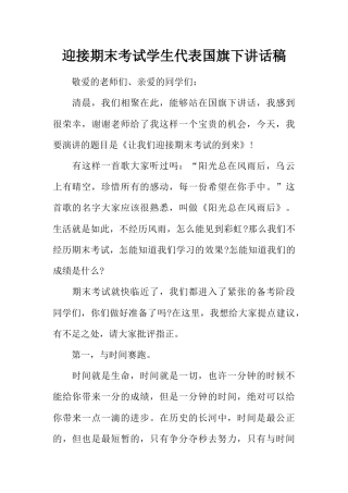 国旗下讲话稿第十八周期末 (2)