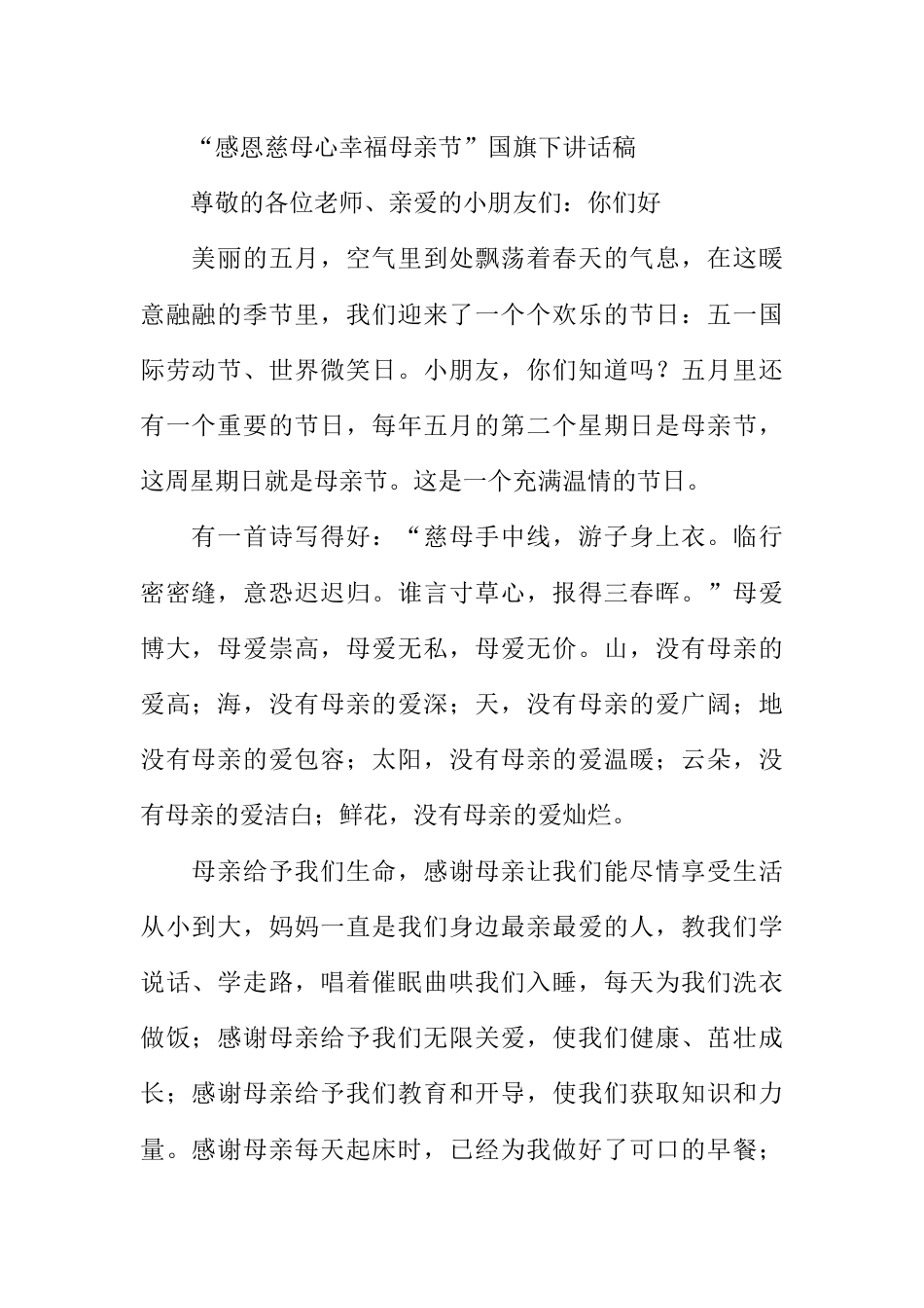 国旗下演讲稿第十一周母亲节 (2)_第1页