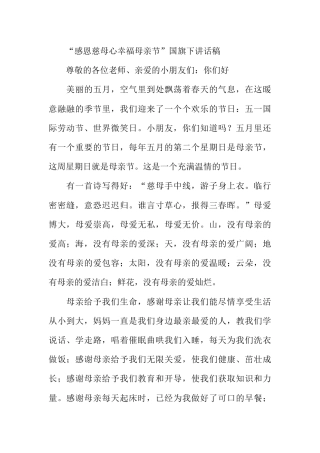 国旗下演讲稿第十一周母亲节 (2)