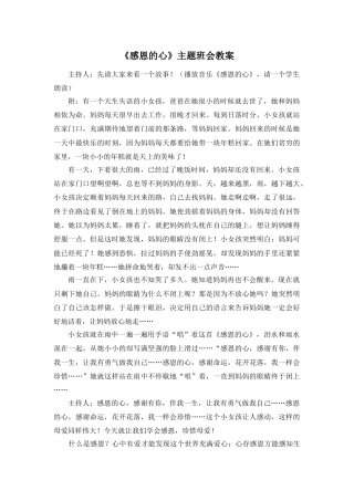 《感恩的心》主题班会教案 (2)