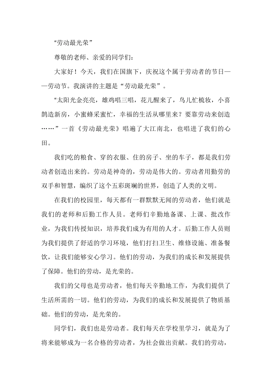 国旗下演讲稿第十周劳动最光荣 (2)_第1页