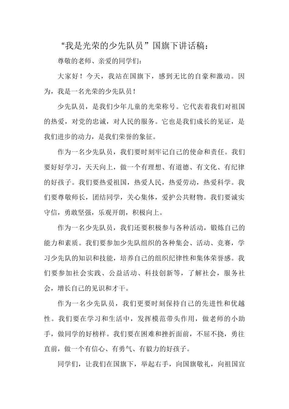 国旗下演讲稿第十四周我是光荣的少先队员 (2)_第1页