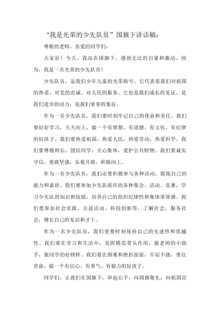国旗下演讲稿第十四周我是光荣的少先队员 (2)