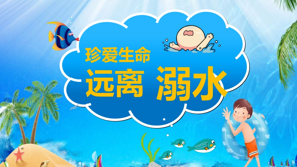 珍爱生命 远离溺水-2_第1页