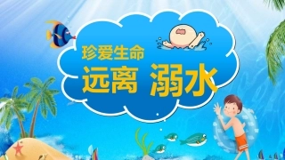 珍爱生命 远离溺水-2