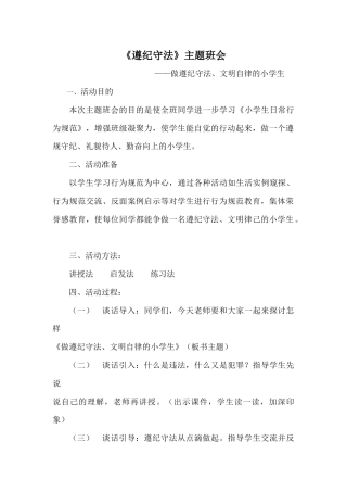 遵纪守法主题班会2