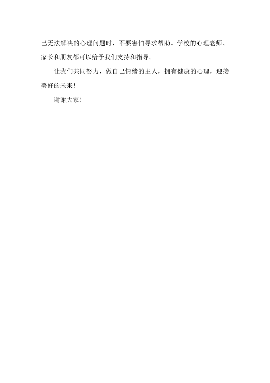 国旗下演讲稿第十七周心理健康 (2)_第2页