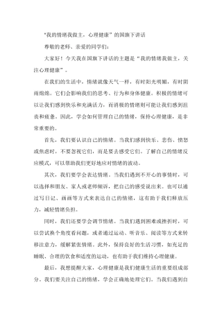 国旗下演讲稿第十七周心理健康 (2)