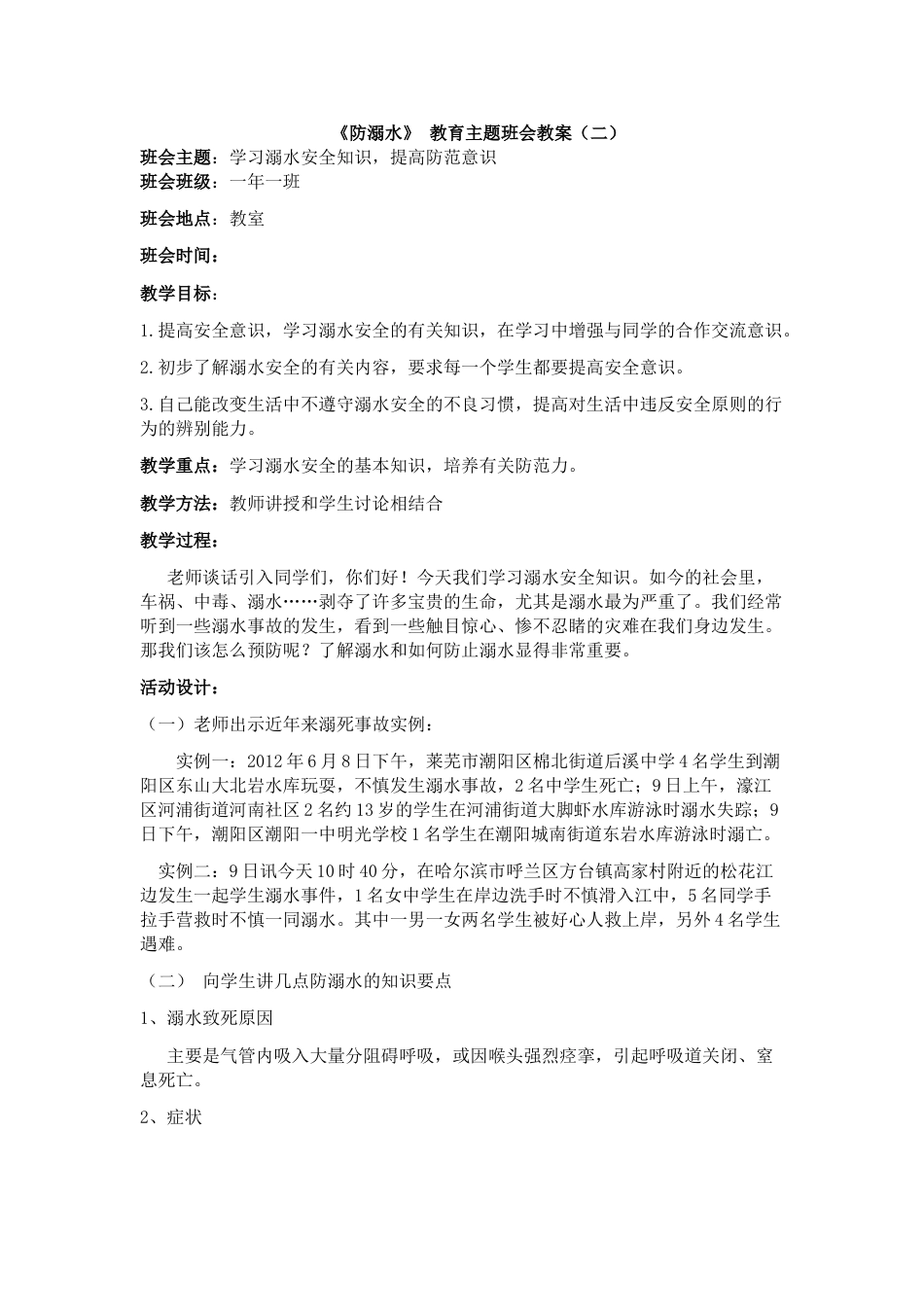 《防溺水》主题班会 2_第1页