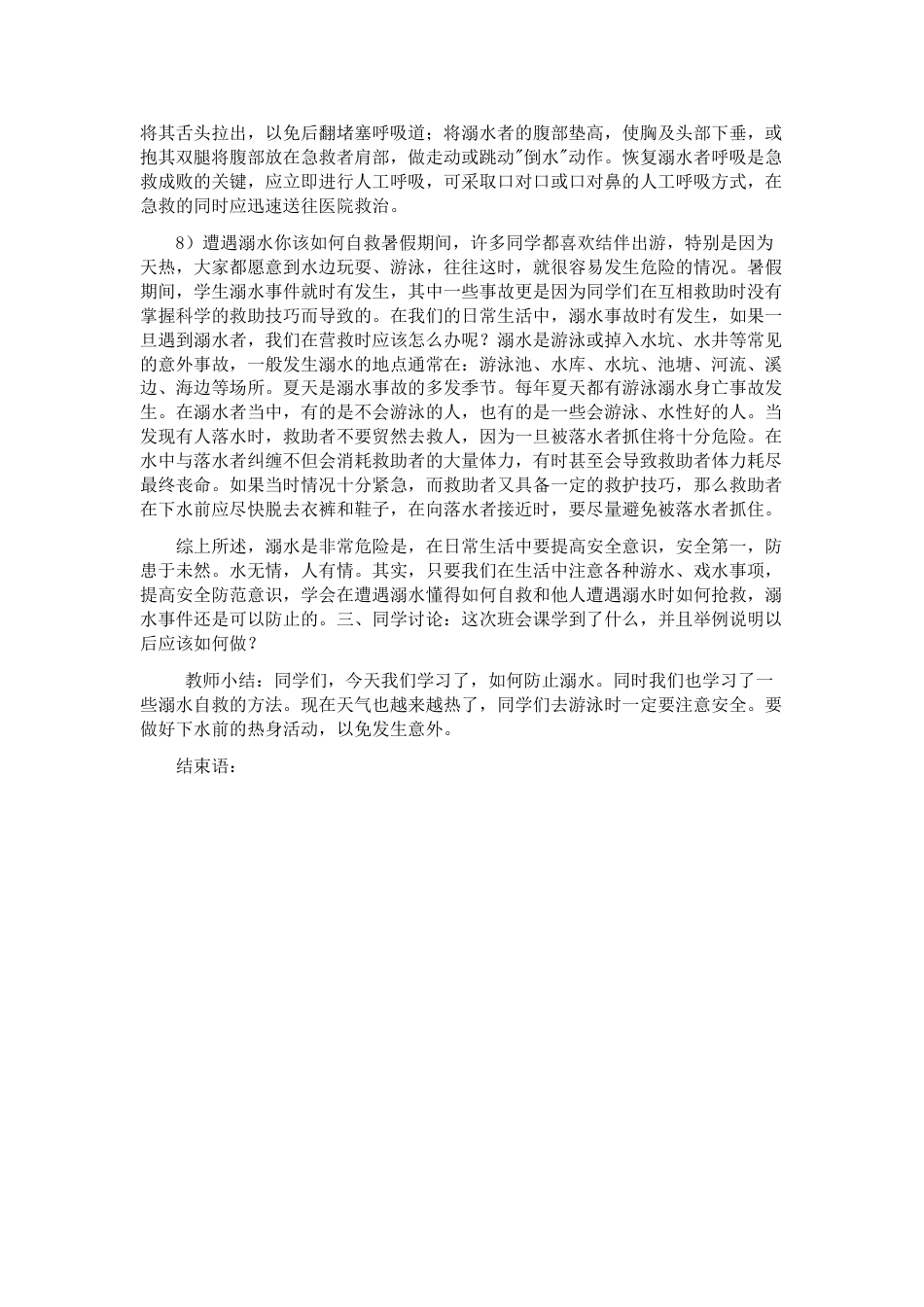 《防溺水》主题班会 2_第3页