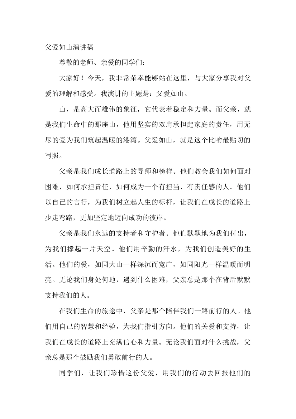 国旗下演讲稿第十六周父爱如山 (2)_第1页