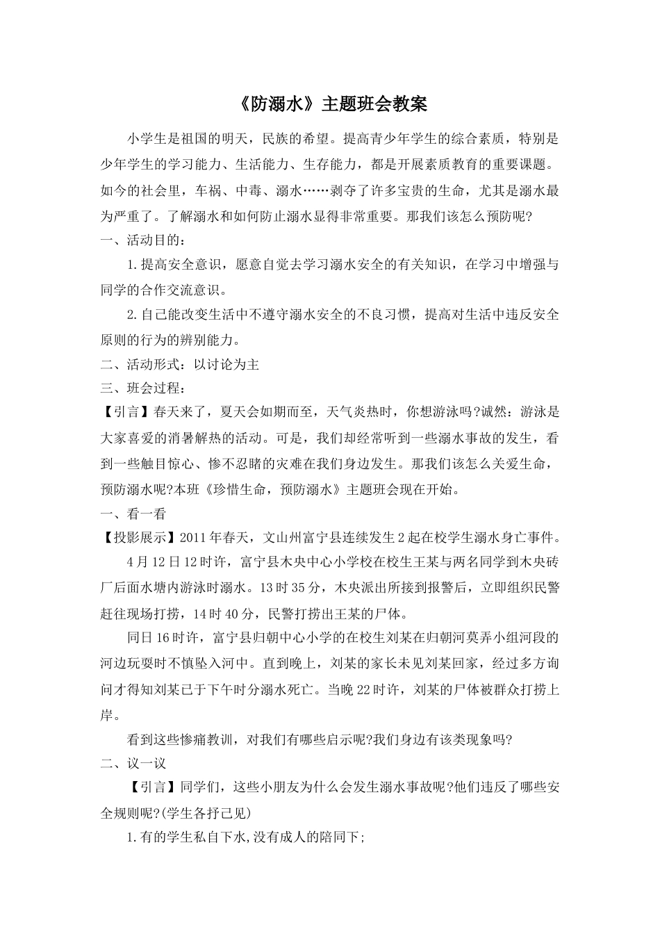 《防溺水》主题班会教案2_第1页
