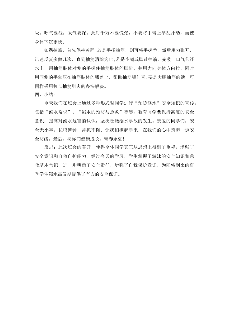 《防溺水》主题班会教案2_第3页