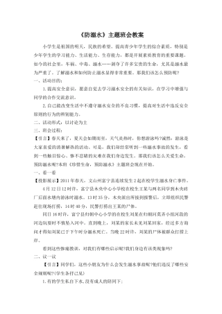 《防溺水》主题班会教案2