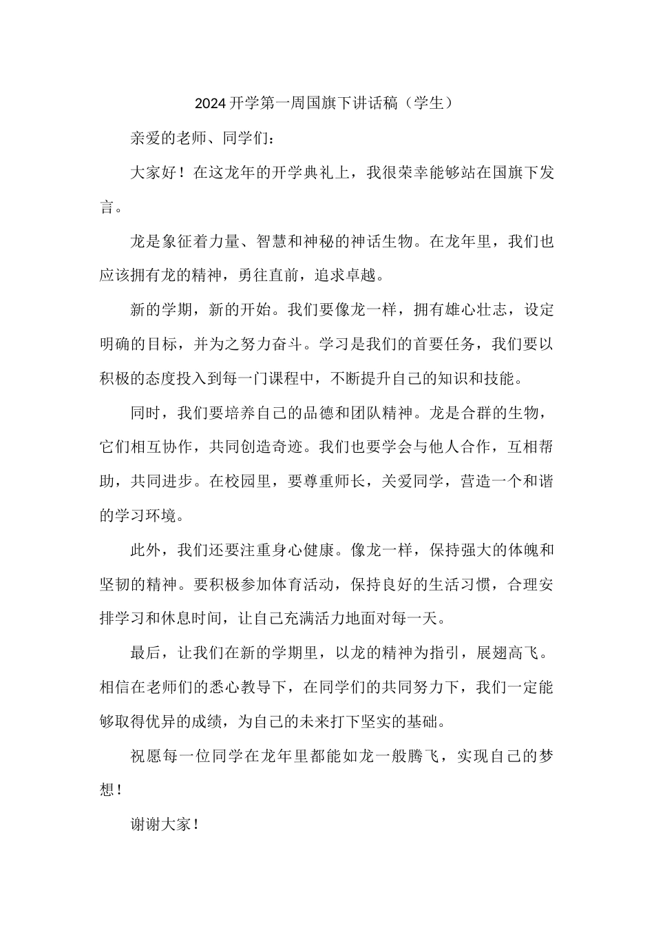 国旗下演讲稿第一周 (2)_第1页