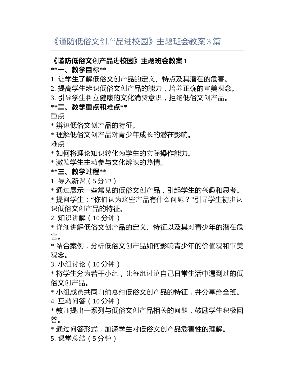 《谨防低俗文创产品进校园》主题班会教案3篇_第1页