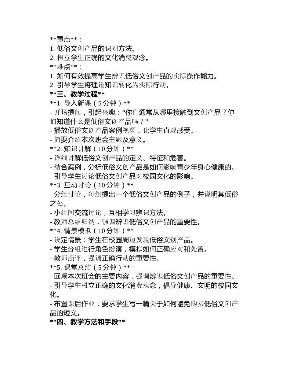 《谨防低俗文创产品进校园》主题班会教案3篇_第3页