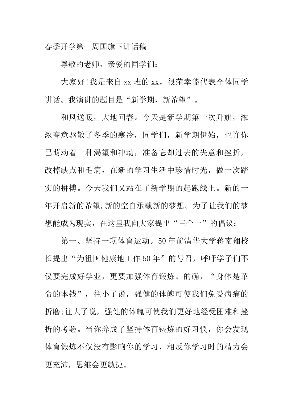 国旗下演讲稿第一周 (3)_第1页