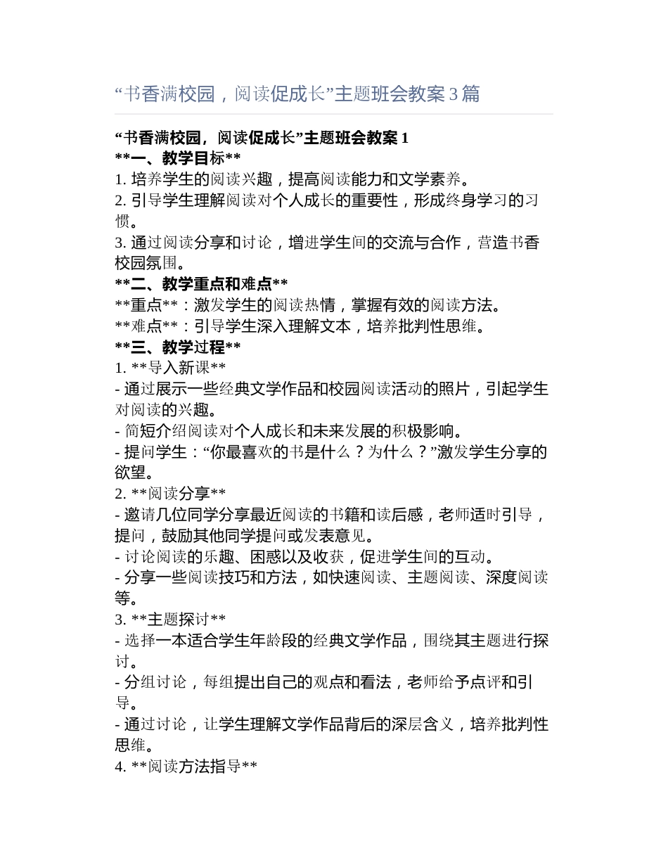 “书香满校园,阅读促成长”主题班会教案3篇_第1页