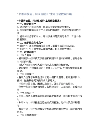 “书香满校园，阅读促成长”主题班会教案3篇