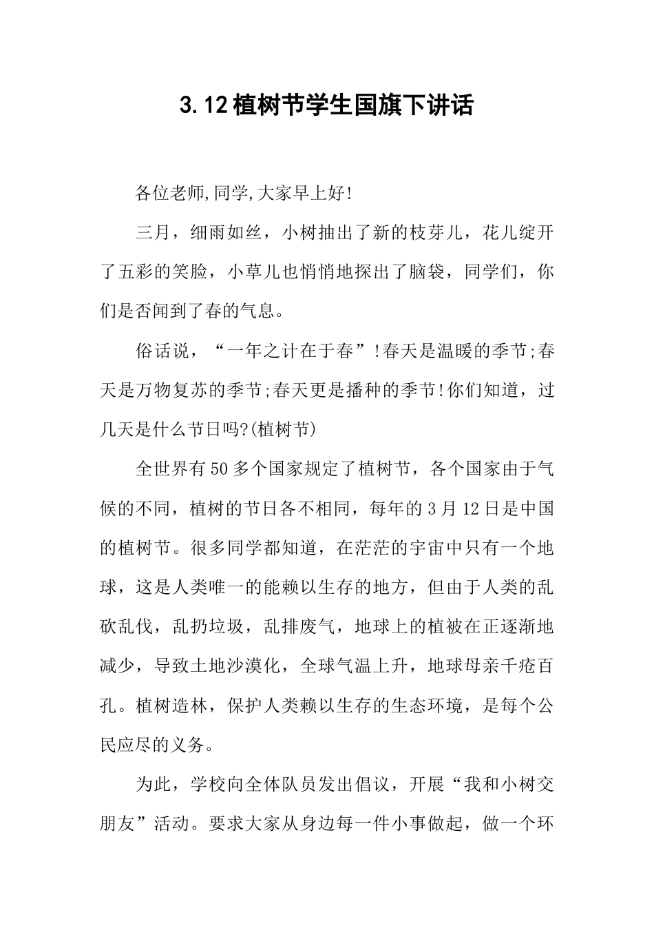 国旗下演讲稿第三周植树节 (3)_第1页