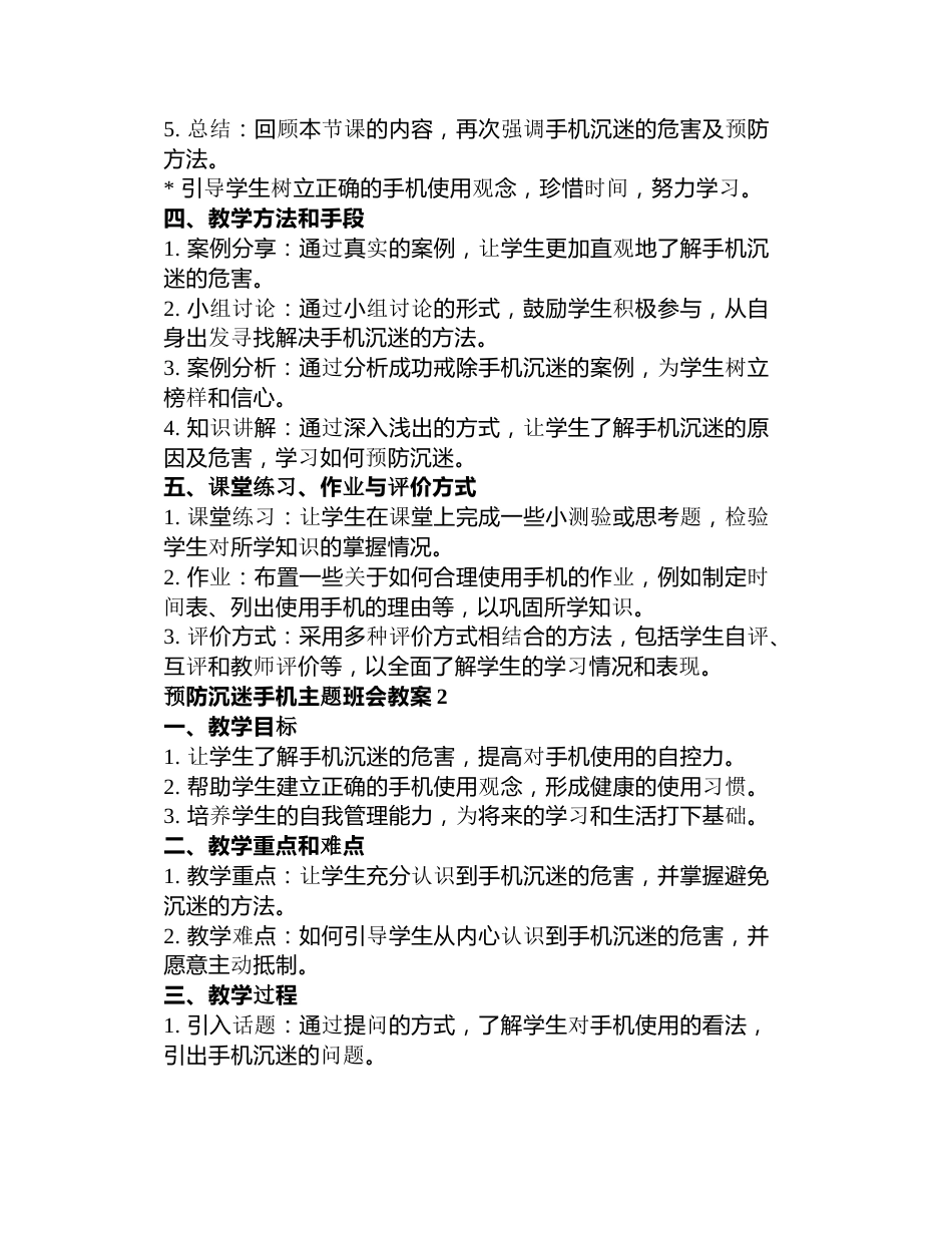 预防沉迷手机主题班会教案3篇_第2页