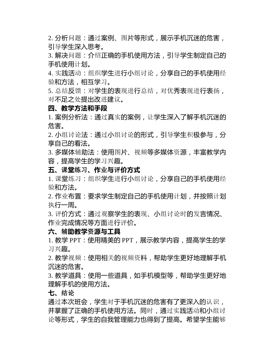 预防沉迷手机主题班会教案3篇_第3页