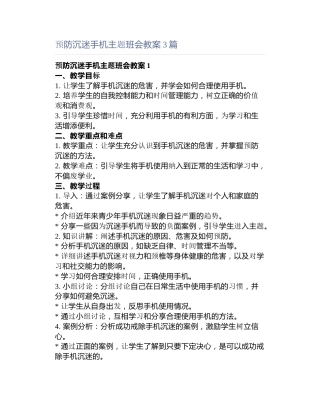 预防沉迷手机主题班会教案3篇